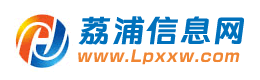 荔浦信息网