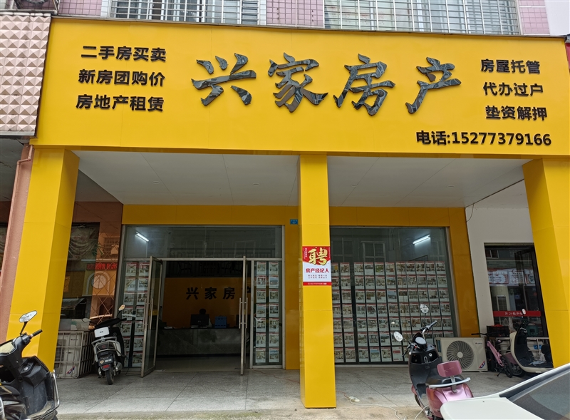 荔浦兴家房产